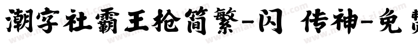 潮字社霸王枪简繁-闪 传神字体转换